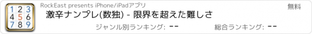 おすすめアプリ 激辛ナンプレ(数独) - 限界を超えた難しさ