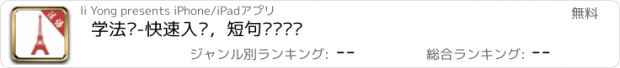 おすすめアプリ 学法语-快速入门，短句对话词汇