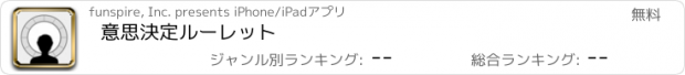 おすすめアプリ 意思決定ルーレット