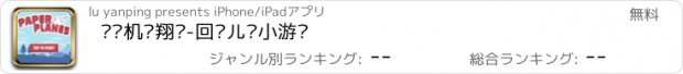 おすすめアプリ 纸飞机飞翔吧-回忆儿时小游戏