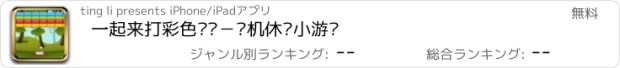 おすすめアプリ 一起来打彩色砖块－单机休闲小游戏