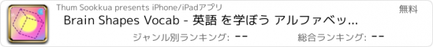 おすすめアプリ Brain Shapes Vocab - 英語 を学ぼう アルファベット 数字 そして シェイプ