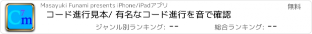 おすすめアプリ コード進行見本/ 有名なコード進行を音で確認