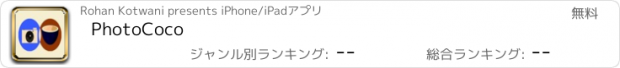 おすすめアプリ PhotoCoco
