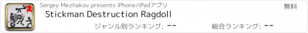 おすすめアプリ Stickman Destruction Ragdoll