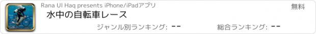 おすすめアプリ 水中の自転車レース