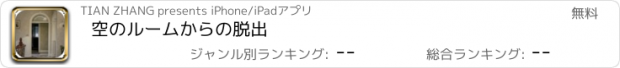 おすすめアプリ 空のルームからの脱出