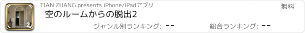 おすすめアプリ 空のルームからの脱出2