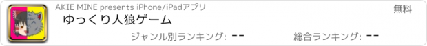 おすすめアプリ ゆっくり人狼ゲーム