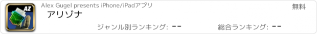 おすすめアプリ アリゾナ