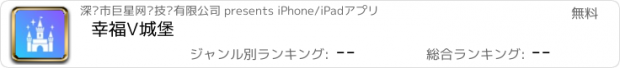 おすすめアプリ 幸福V城堡