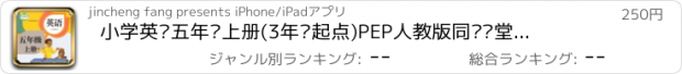 おすすめアプリ 小学英语五年级上册(3年级起点)PEP人教版同步课堂学习机