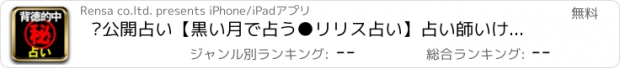 おすすめアプリ ㊙公開占い【黒い月で占う●リリス占い】占い師いけだ笑み