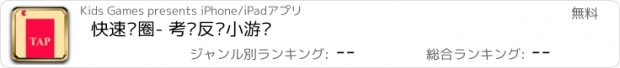 おすすめアプリ 快速转圈- 考验反应小游戏