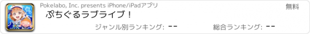 おすすめアプリ ぷちぐるラブライブ！