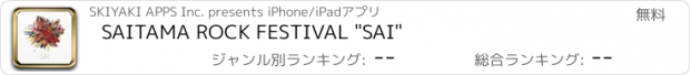おすすめアプリ SAITAMA ROCK FESTIVAL "SAI"