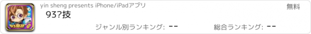 おすすめアプリ 93竞技