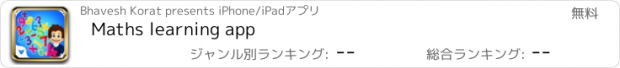 おすすめアプリ Maths learning app