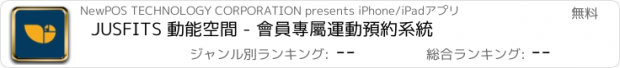 おすすめアプリ JUSFITS 動能空間 - 會員專屬運動預約系統