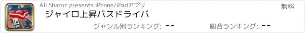 おすすめアプリ ジャイロ上昇バスドライバ