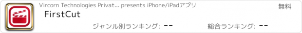 おすすめアプリ FirstCut