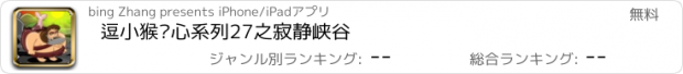 おすすめアプリ 逗小猴开心系列27之寂静峡谷