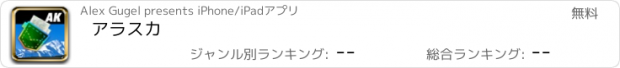 おすすめアプリ アラスカ