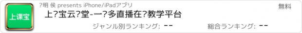 おすすめアプリ 上课宝云课堂-一对多直播在线教学平台