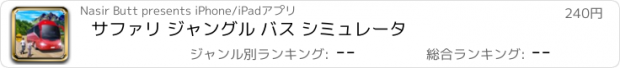 おすすめアプリ サファリ ジャングル バス シミュレータ