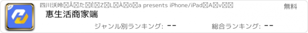 おすすめアプリ 惠生活商家端