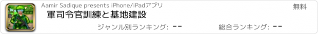 おすすめアプリ 軍司令官訓練と基地建設