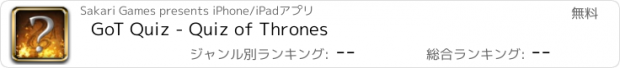 おすすめアプリ GoT Quiz - Quiz of Thrones