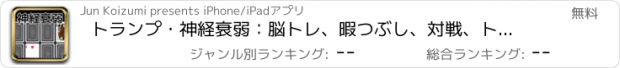 おすすめアプリ トランプ・神経衰弱：脳トレ、暇つぶし、対戦、トランプゲーム