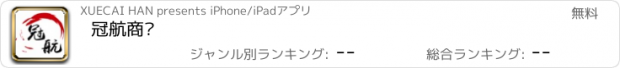 おすすめアプリ 冠航商贸