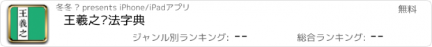 おすすめアプリ 王羲之书法字典