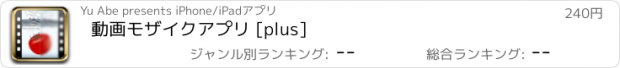 おすすめアプリ 動画モザイクアプリ [plus]