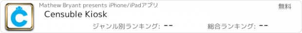おすすめアプリ Censuble Kiosk