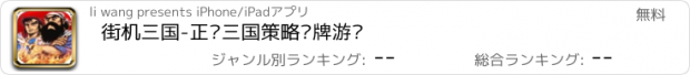 おすすめアプリ 街机三国-正统三国策略卡牌游戏