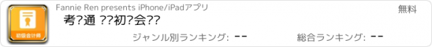 おすすめアプリ 考试通 ——初级会计师