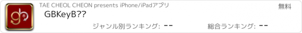 おすすめアプリ GBKeyB한글