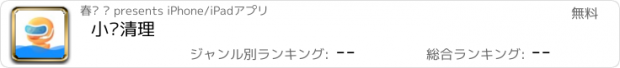 おすすめアプリ 小鸭清理