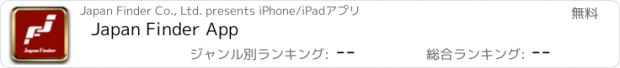 おすすめアプリ Japan Finder App
