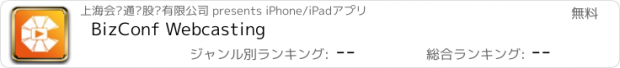おすすめアプリ BizConf Webcasting