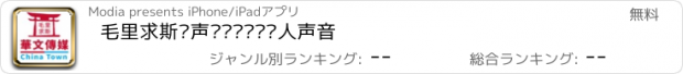 おすすめアプリ 毛里求斯华声报——传递华人声音