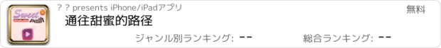 おすすめアプリ 通往甜蜜的路径