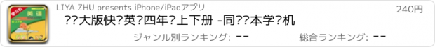 おすすめアプリ 辽师大版快乐英语四年级上下册 -同步课本学习机