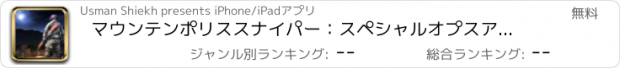 おすすめアプリ マウンテンポリススナイパー：スペシャルオプスアサシン