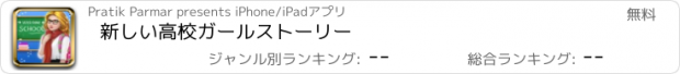 おすすめアプリ 新しい高校ガールストーリー