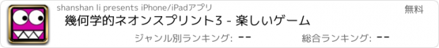 おすすめアプリ 幾何学的ネオンスプリント3 - 楽しいゲーム