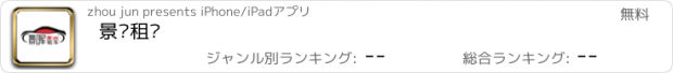 おすすめアプリ 景晖租车